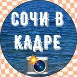 Сочи в кадре📸