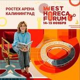 WEST HORECA FORUM. ноябрь 2025