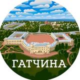 Гатчина