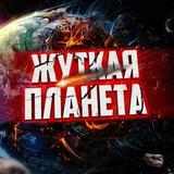 Жуткая планета