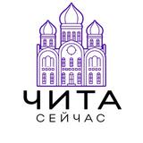 Чита сейчас