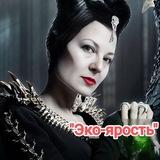Злая Дама, злая мама. Ирина Алексеенко