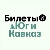 БИЛЕТЫ: Юг и Кавказ | Сочи, МинВоды, Махачкала, Владикавказ, Ставрополь