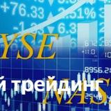 Биржевой трейдинг