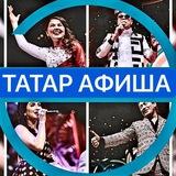 ТАТАР АФИША | АФИША КАЗАНЬ | театры | отдых