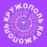 Кружополь