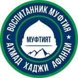 Курский имам Иса «АХМАТ»🇷🇺