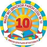 МАОУСОШ №10 имени братьев Игнатовых