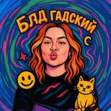 Бляд гадский