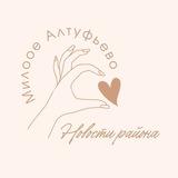 Милое Алтуфьево