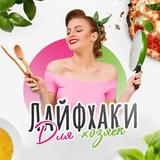 Быстрые лайфхаки