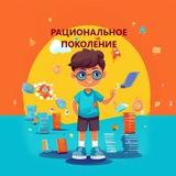 Рациональное поколение