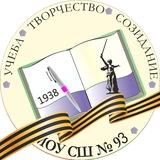 МОУ СШ № 93