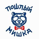 Пошлый Мишка 🐻