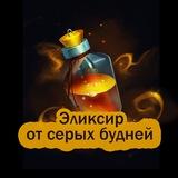 🍹Эликсир от серых будней
