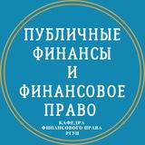 Публичные финансы и финансовое право / Public finance and financial law