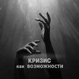 Кризис как возможности | Психолог Анастасия Нетрибичук