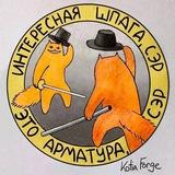 Арматура, сэр
