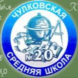 МОУ Чулковская СОШ № 20