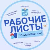 МАТЕМАТИКА | РАБОЧИЕ ЛИСТЫ | ОГЭ | МЦКО | ВПР