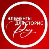 Элементы для Stories | Стикеры PNG