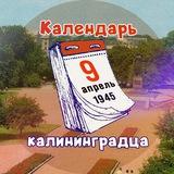 Календарь калининградца
