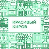 Красивый Киров