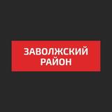 Заволжский район