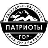 Патриоты гор