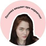 Полинка вещает про маркетинг