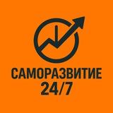 Саморазвитие 24/7
