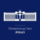 Правительство ЯНАО