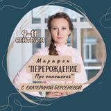 9-11 сентября Марафон "Перерождение. Про отношения"