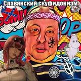 Славянский Скуфидонизм