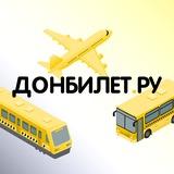 ДонБилет🚄🚌✈️