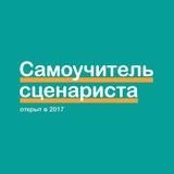Самоучитель сценариста