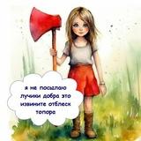 Заметки феи с топором