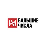 Большие числа