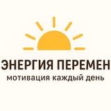 Энергия перемен| Мотивация каждый день