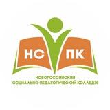 Новороссийский социально-педагогический колледж