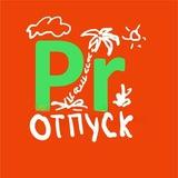 PRиличное | Ольга Очеретина