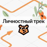 Личностный трек Умскул