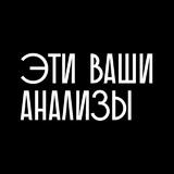 Эти ваши анализы