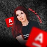 Серафима | Свой в Альфе