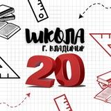 Школа № 20 г. Владимира