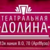 Театральная Долина