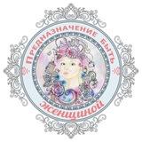 ❤️ Предназначение быть Женщиной / Валяевы и К.