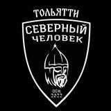 "Северный человек" Тольятти.