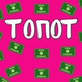 >ТОПОТ<