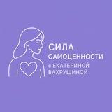 Сила самоценности